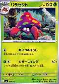 【ノーマル】パラセクト