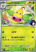 【ノーマル】エリカのウツドン