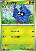 【ノーマル】モンジャラ