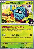 【ノーマル】エリカのモンジャラ