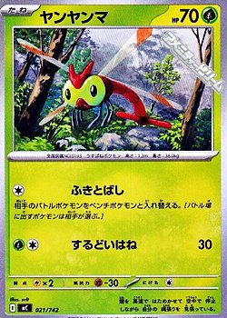 画像1: 【ノーマル】ヤンヤンマ