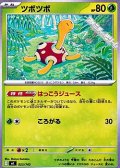 【ノーマル】ツボツボ