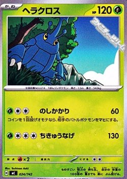 画像1: 【ノーマル】ヘラクロス