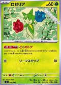 【ノーマル】ロゼリア