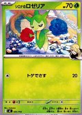 【ノーマル】シロナのロゼリア