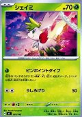 【ノーマル】シェイミ