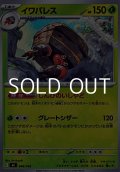 【ノーマル】イワパレス