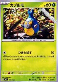 【ノーマル】カブルモ