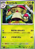【ノーマル】モロバレル
