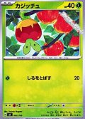 【ノーマル】カジッチュ