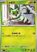 【ノーマル】ニャオハ