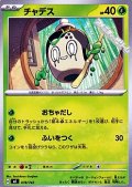 【ノーマル】チャデス