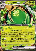 【ノーマル】ヤバソチャex