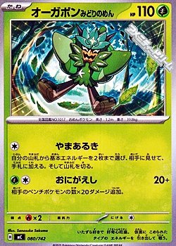 画像1: 【ノーマル】オーガポン みどりのめん (080)