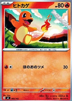 画像1: 【ノーマル】ヒトカゲ