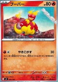 【ノーマル】ブーバー