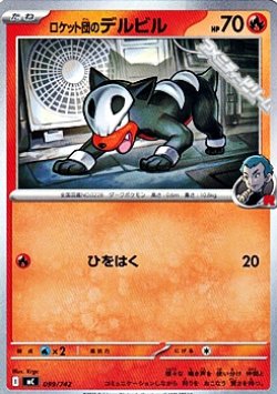 画像1: 【ノーマル】ロケット団のデルビル