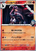 【ノーマル】ロケット団のヘルガー