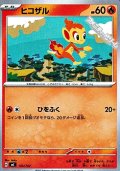 【ノーマル】ヒコザル
