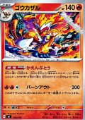 【ノーマル】ゴウカザル