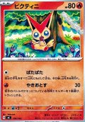 【ノーマル】ビクティニ (106)