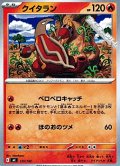 【ノーマル】クイタラン
