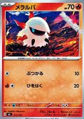 【ノーマル】メラルバ