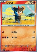 【ノーマル】シシコ
