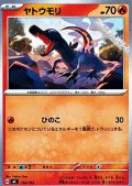 【ノーマル】ヤトウモリ