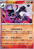【ノーマル】エンニュート