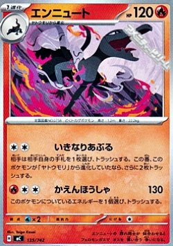 画像1: 【ノーマル】エンニュート