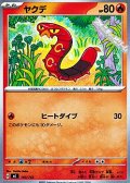 【ノーマル】ヤクデ