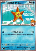 【ノーマル】カスミのヒトデマン