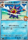 【ノーマル】カスミのスターミー