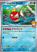 【ノーマル】カスミのコイキング