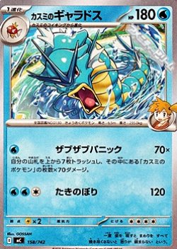 画像1: 【ノーマル】カスミのギャラドス
