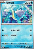 【ノーマル】ラプラス