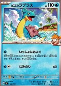 【ノーマル】カスミのラプラス