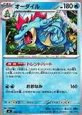 【ノーマル】オーダイル