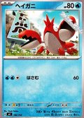 【ノーマル】ヘイガニ