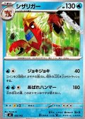 【ノーマル】シザリガー
