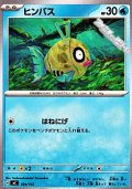 【ノーマル】ヒンバス