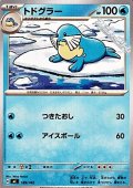 【ノーマル】トドグラー