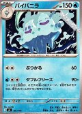 【ノーマル】バイバニラ