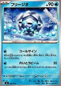 【ノーマル】フリージオ