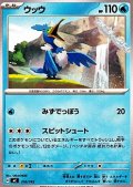 【ノーマル】ウッウ