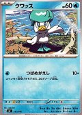 【ノーマル】クワッス