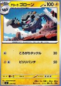 【ノーマル】アローラ ゴローン