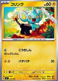 【ノーマル】コリンク