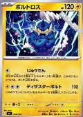 【ノーマル】ボルトロス